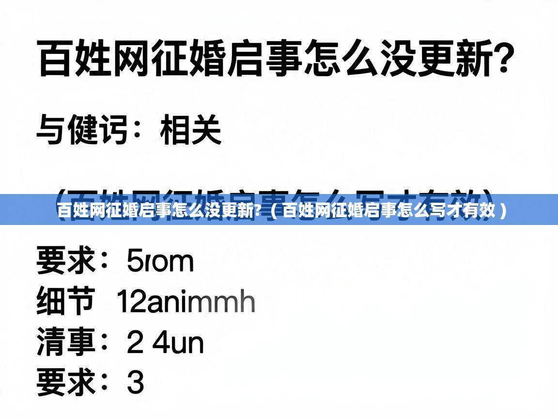  百姓网征婚启事怎么没更新?  ( 百姓网征婚启事怎么写才有效 )