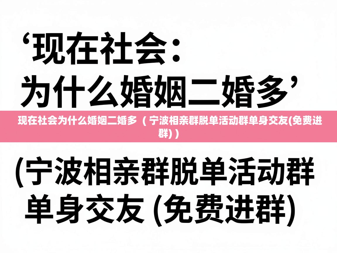  现在社会为什么婚姻二婚多  ( 宁波相亲群脱单活动群单身交友(免费进群) )