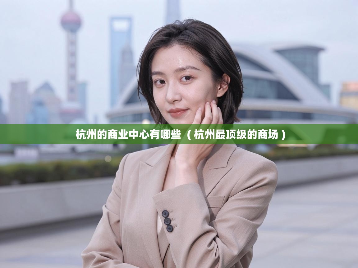 杭州的商业中心有哪些  ( 杭州最顶级的商场 )