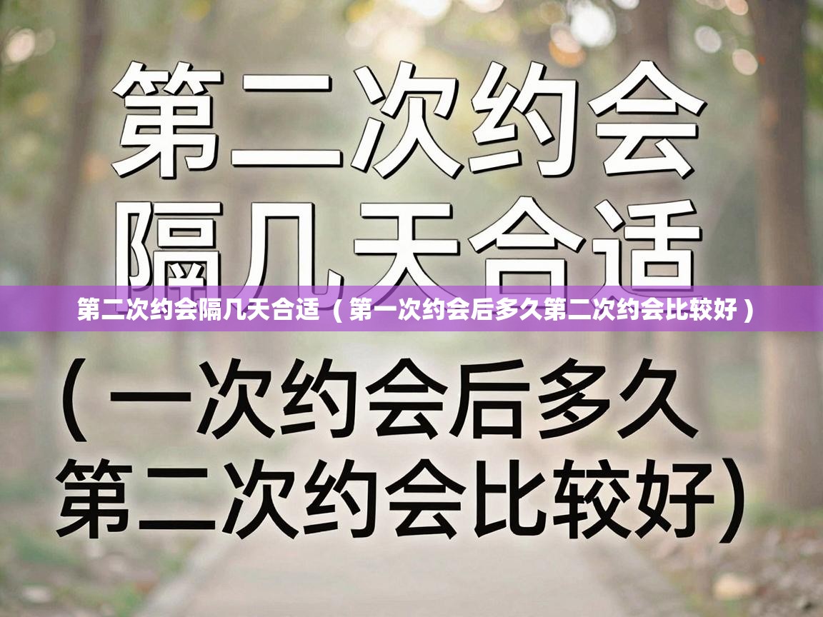  第二次约会隔几天合适  ( 第一次约会后多久第二次约会比较好 )