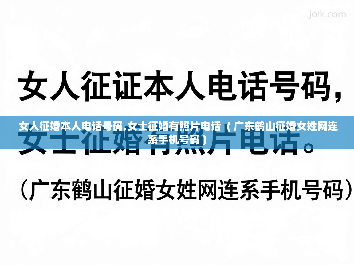  女人征婚本人电话号码,女士征婚有照片电话  ( 广东鹤山征婚女姓网连系手机号码 )