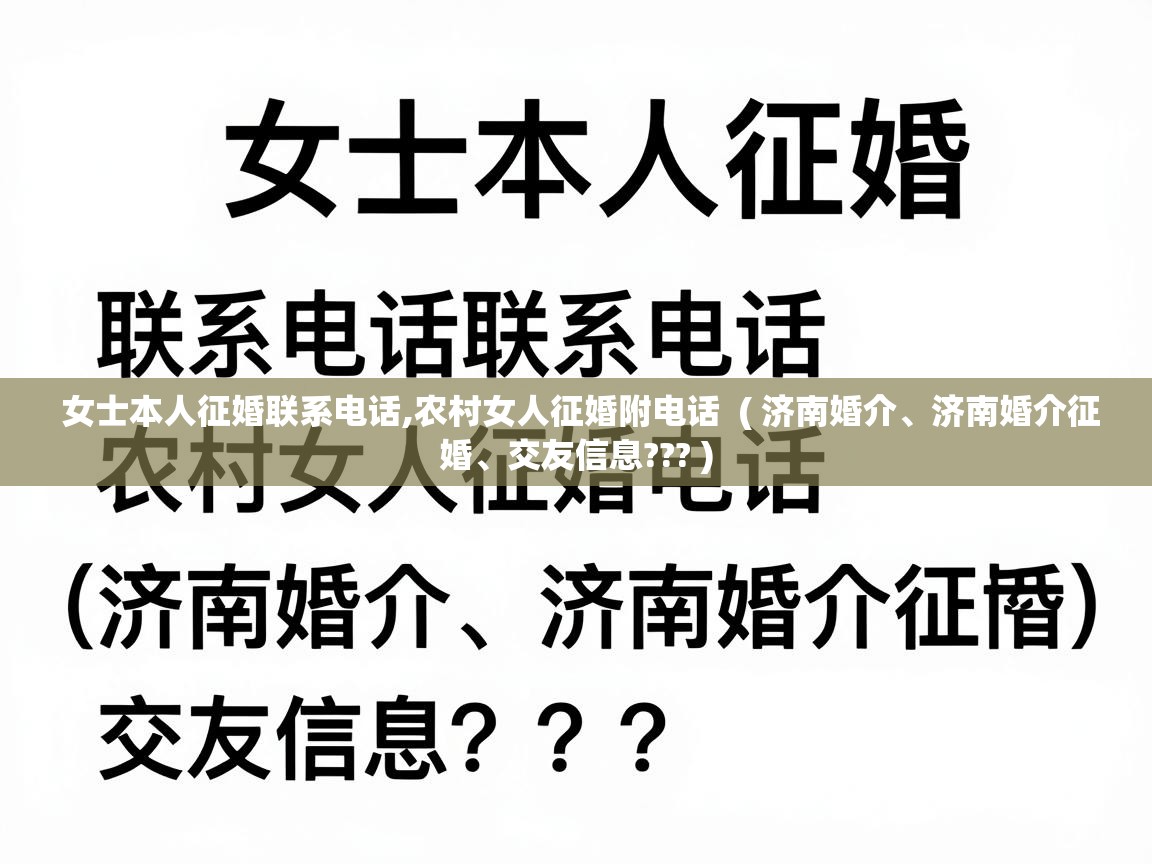  女士本人征婚联系电话,农村女人征婚附电话  ( 济南婚介、济南婚介征婚、交友信息??? )