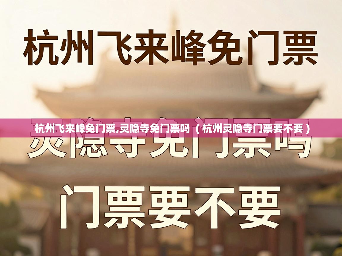  杭州飞来峰免门票,灵隐寺免门票吗  ( 杭州灵隐寺门票要不要 )