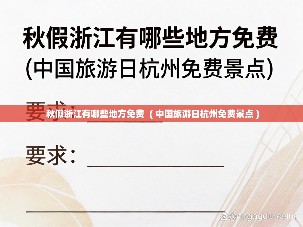  秋假浙江有哪些地方免费  ( 中国旅游日杭州免费景点 )