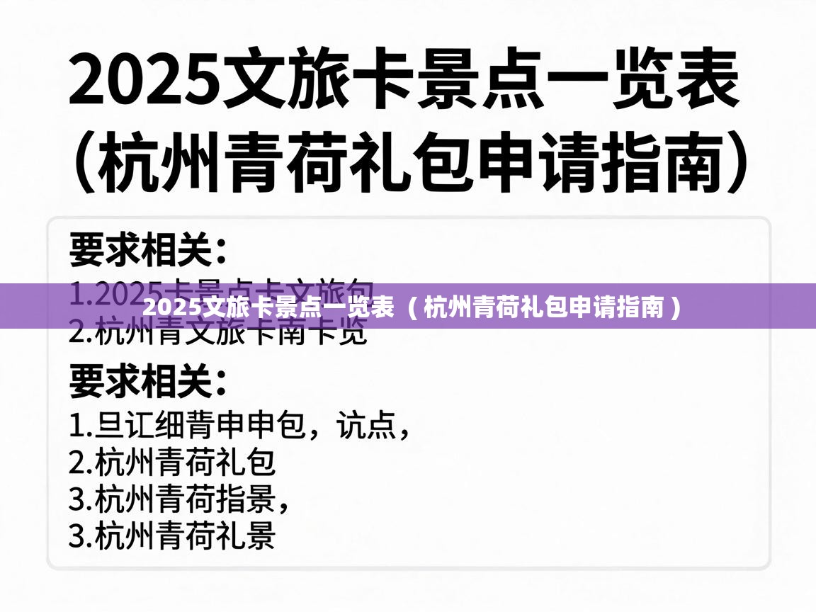  2025文旅卡景点一览表  ( 杭州青荷礼包申请指南 )