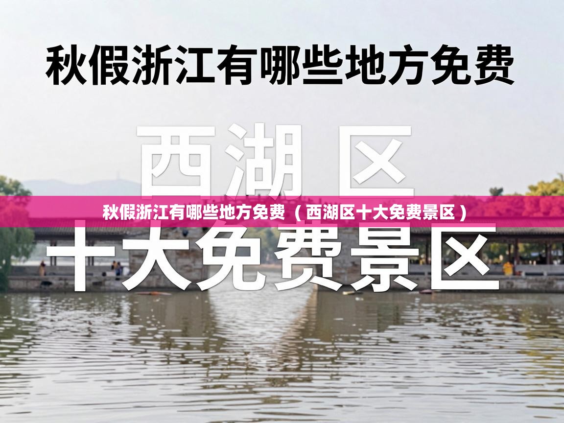  秋假浙江有哪些地方免费  ( 西湖区十大免费景区 )