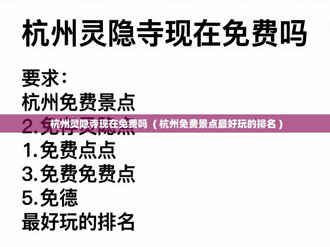  杭州灵隐寺现在免费吗  ( 杭州免费景点最好玩的排名 )