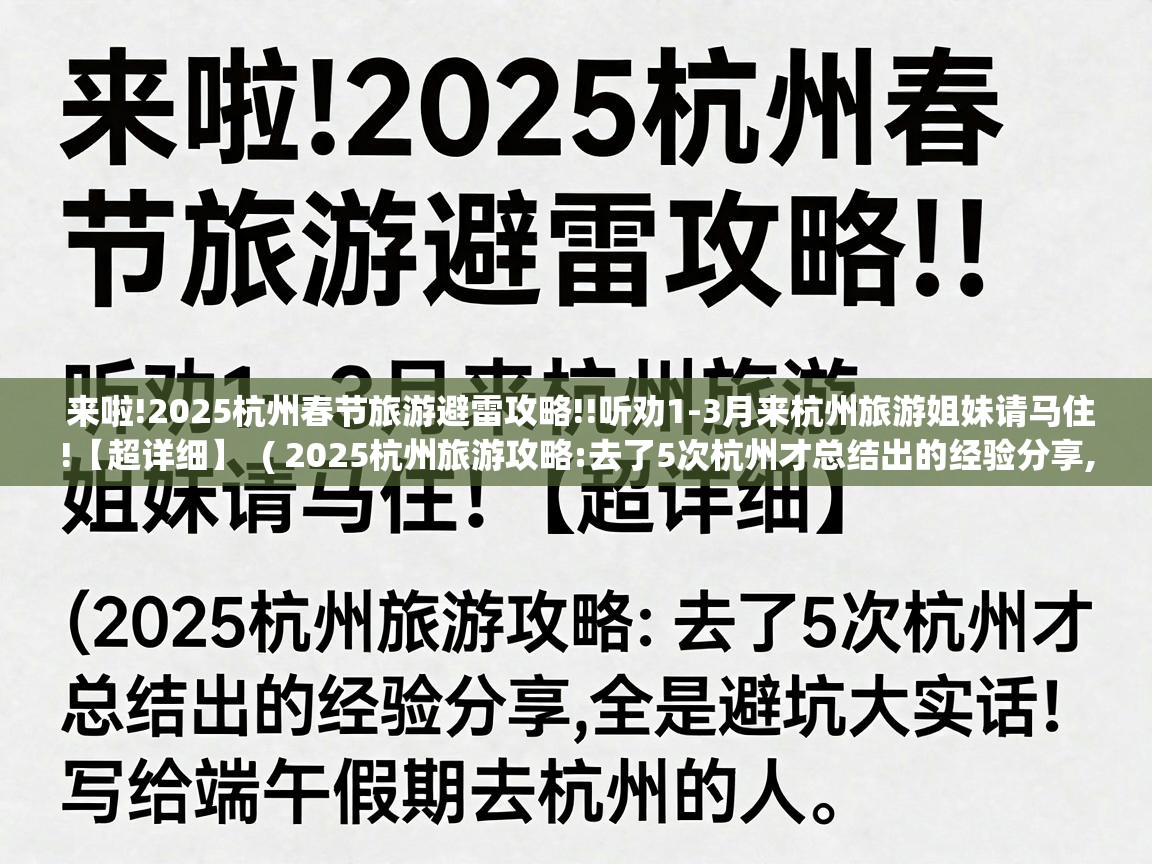  来啦!2025杭州春节旅游避雷攻略!!听劝1-3月来杭州旅游姐妹请马住!【超详细】  ( 2025杭州旅游攻略:去了5次杭州才总结出的经验分享,全是避坑大实话!写给端午假期去杭州的人 )