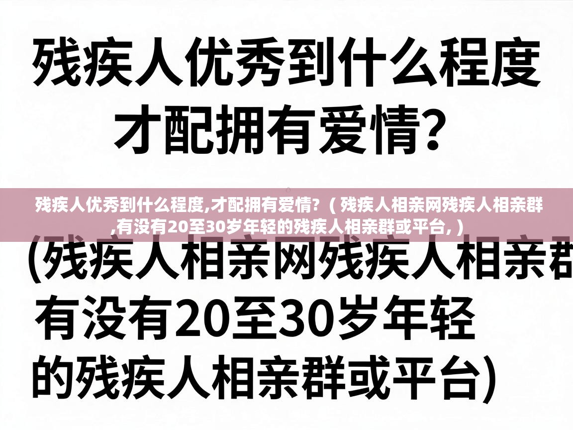  残疾人优秀到什么程度,才配拥有爱情?  ( 残疾人相亲网残疾人相亲群,有没有20至30岁年轻的残疾人相亲群或平台, )