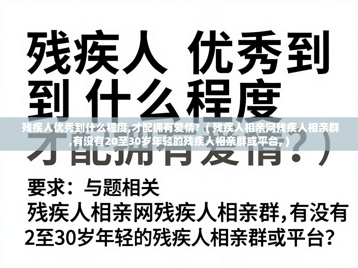  残疾人优秀到什么程度,才配拥有爱情?  ( 残疾人相亲网残疾人相亲群,有没有20至30岁年轻的残疾人相亲群或平台, )