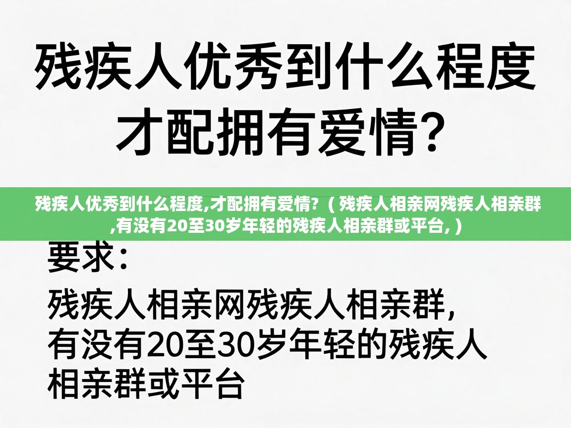  残疾人优秀到什么程度,才配拥有爱情?  ( 残疾人相亲网残疾人相亲群,有没有20至30岁年轻的残疾人相亲群或平台, )