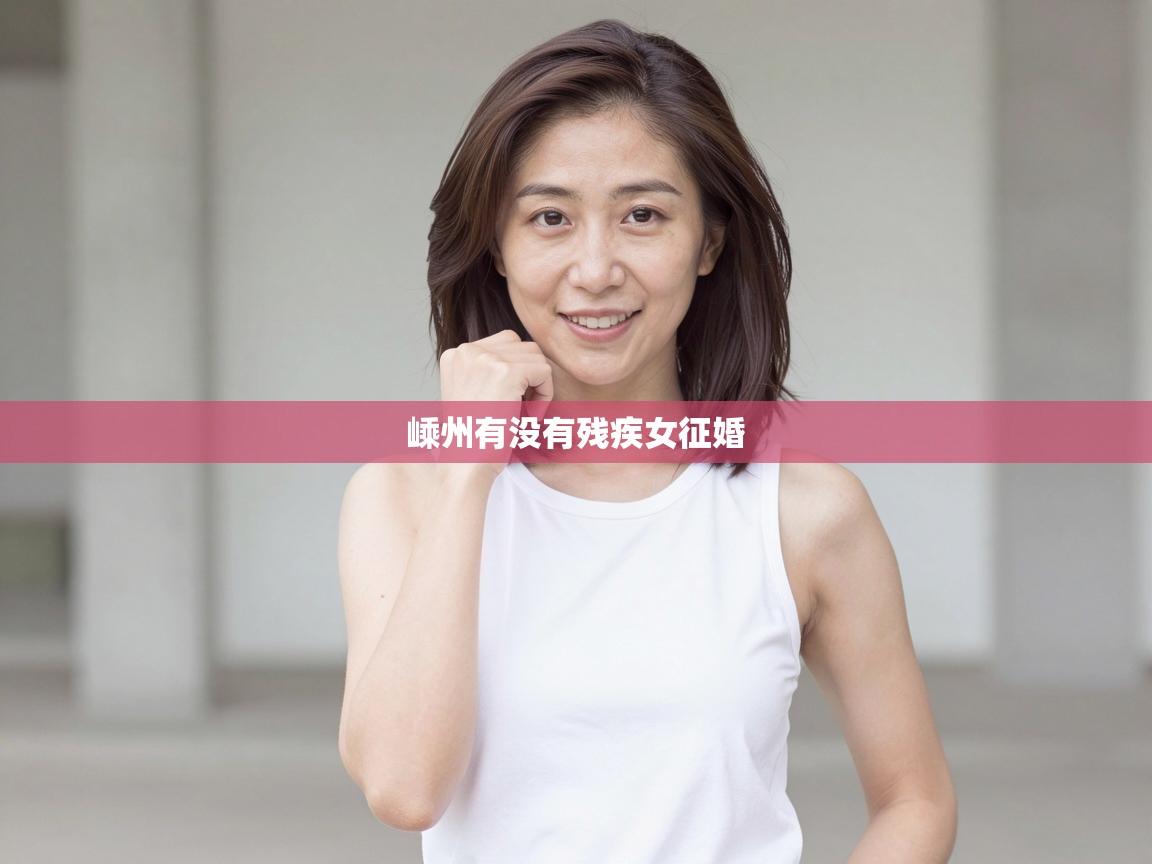  嵊州有没有残疾女征婚 