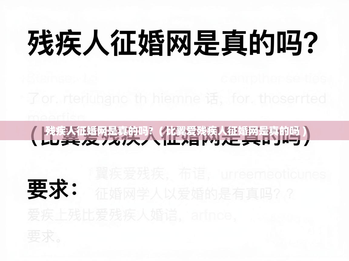  残疾人征婚网是真的吗?  ( 比翼爱残疾人征婚网是真的吗 )