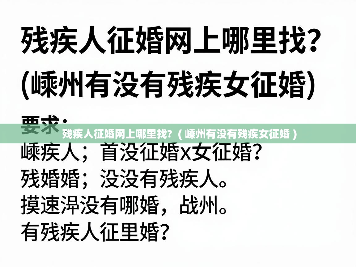  残疾人征婚网上哪里找?  ( 嵊州有没有残疾女征婚 )