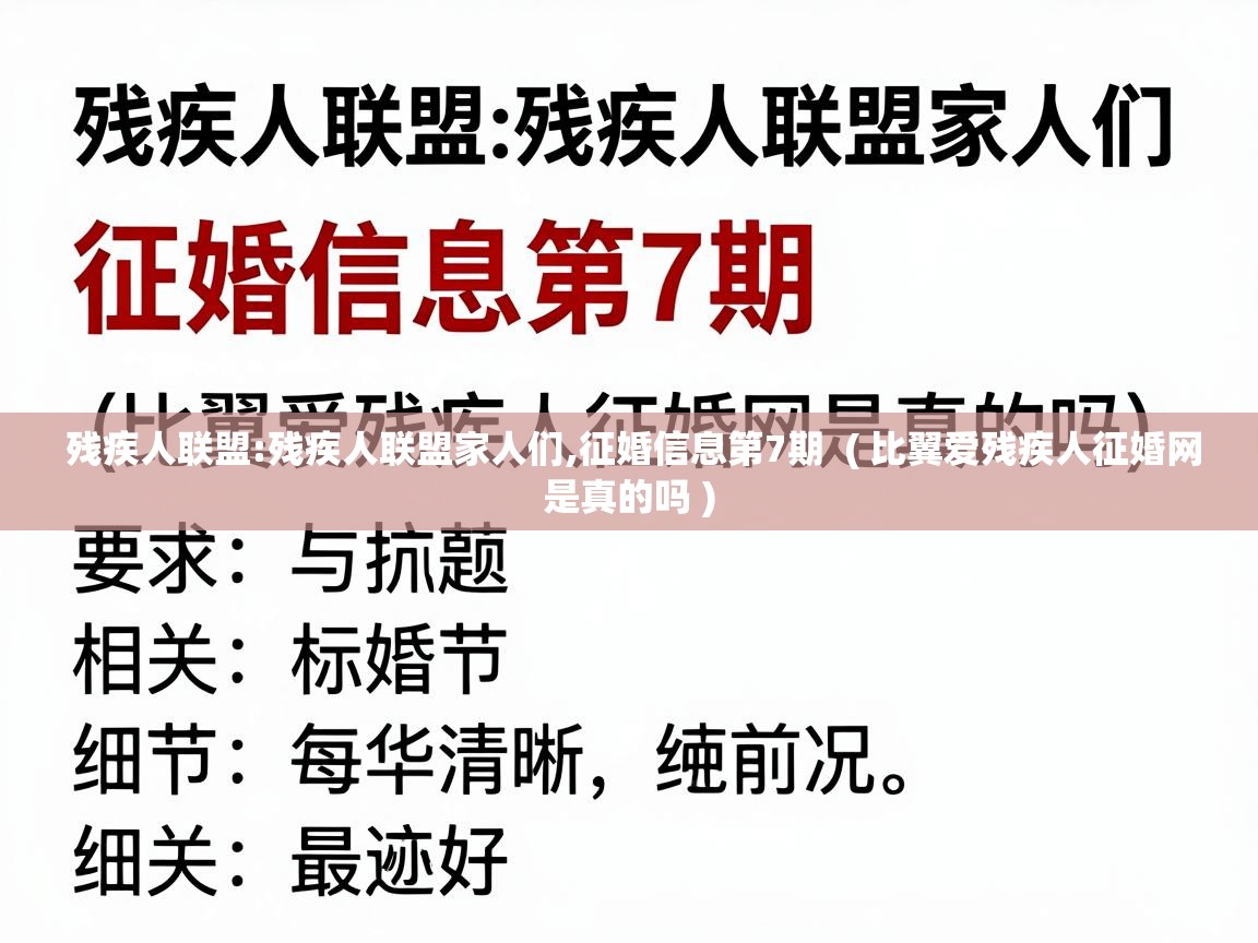  残疾人联盟:残疾人联盟家人们,征婚信息第7期  ( 比翼爱残疾人征婚网是真的吗 )