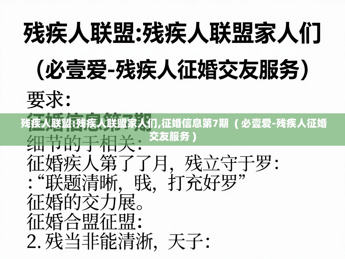  残疾人联盟:残疾人联盟家人们,征婚信息第7期  ( 必壹爱-残疾人征婚交友服务 )