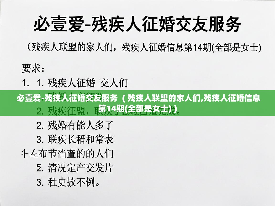  必壹爱-残疾人征婚交友服务  ( 残疾人联盟的家人们,残疾人征婚信息第14期(全部是女士) )