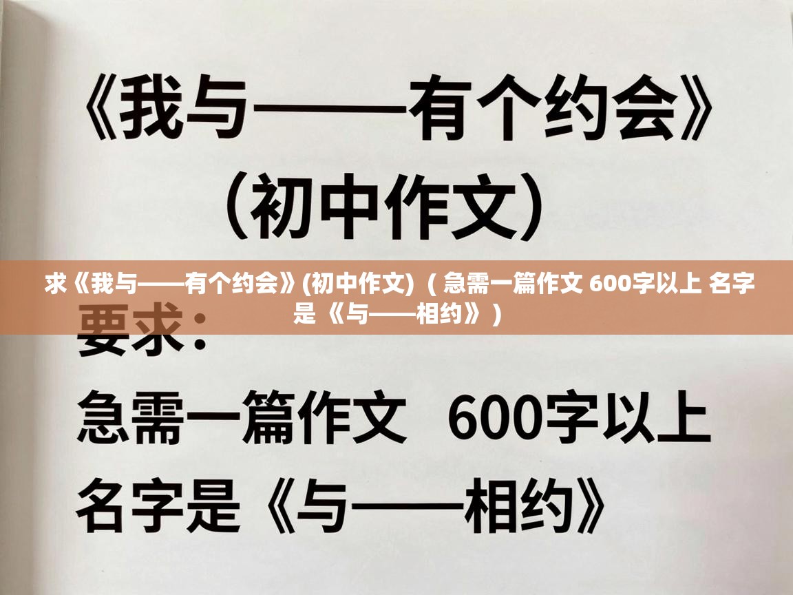  求《我与——有个约会》(初中作文)  ( 急需一篇作文 600字以上 名字是 《与——相约》 )