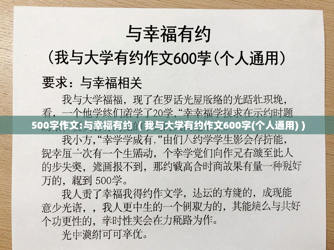  500字作文:与幸福有约  ( 我与大学有约作文600字(个人通用) )