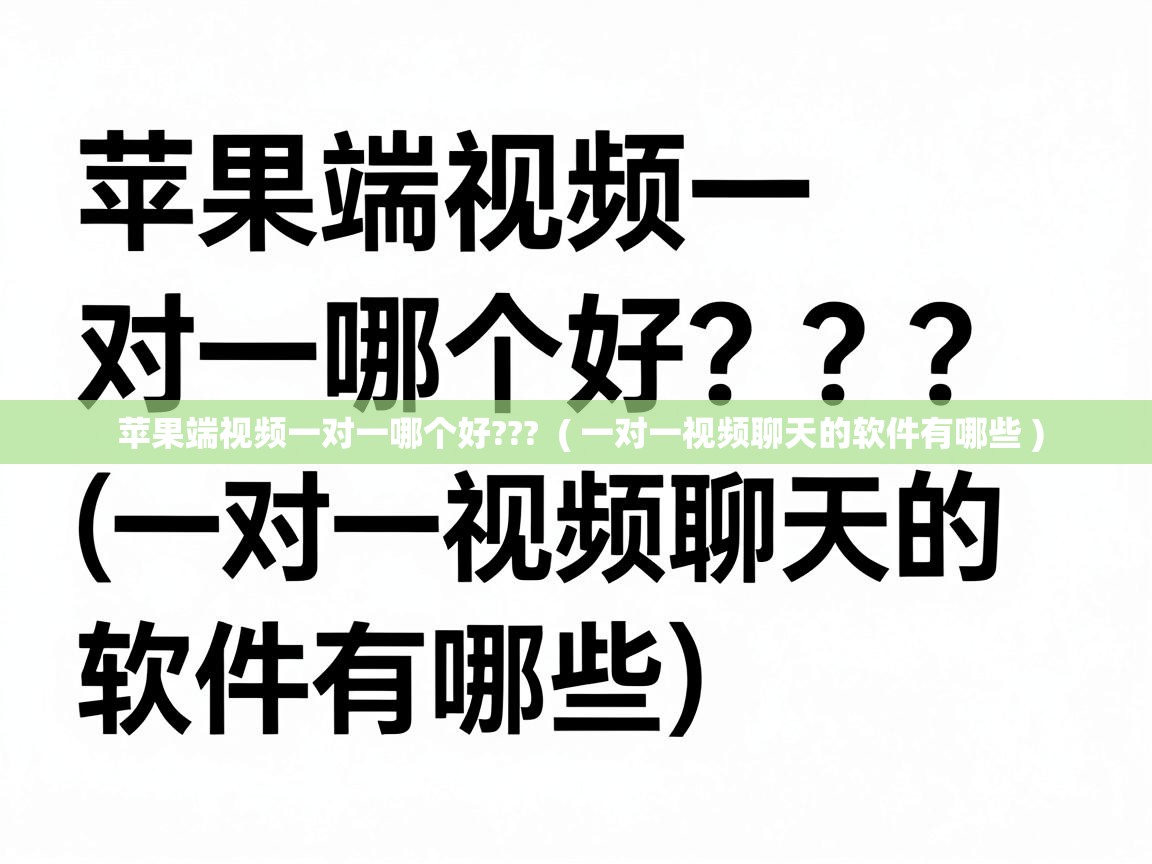  苹果端视频一对一哪个好???  ( 一对一视频聊天的软件有哪些 )