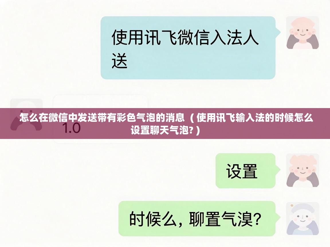  怎么在微信中发送带有彩色气泡的消息  ( 使用讯飞输入法的时候怎么设置聊天气泡? )