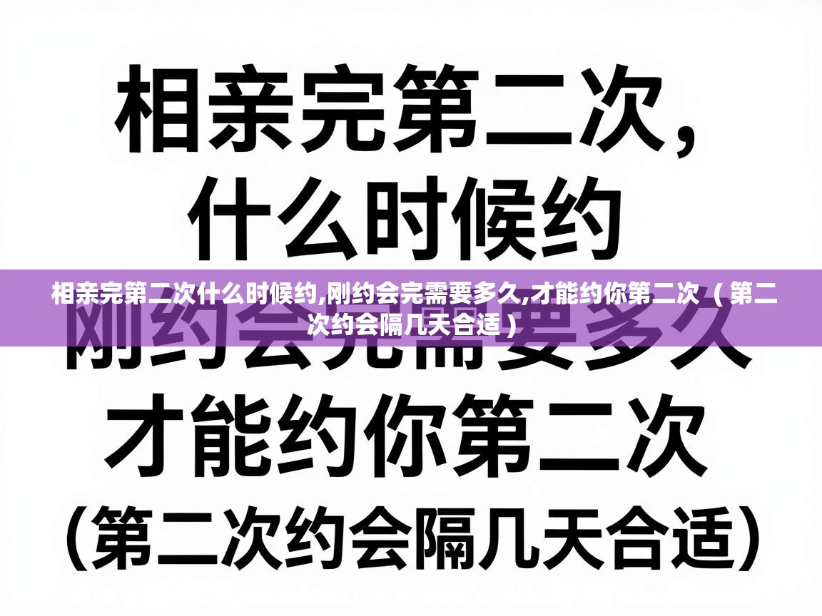  相亲完第二次什么时候约,刚约会完需要多久,才能约你第二次  ( 第二次约会隔几天合适 )