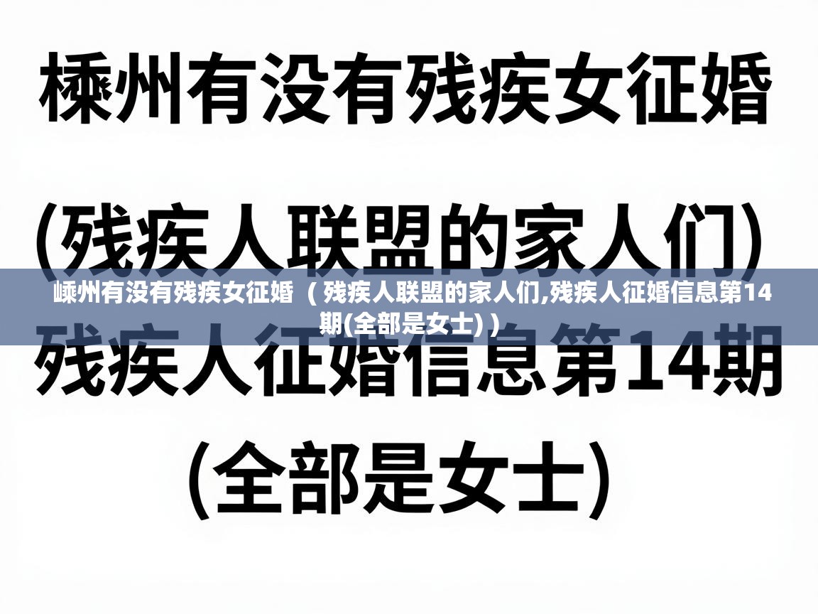  嵊州有没有残疾女征婚  ( 残疾人联盟的家人们,残疾人征婚信息第14期(全部是女士) )