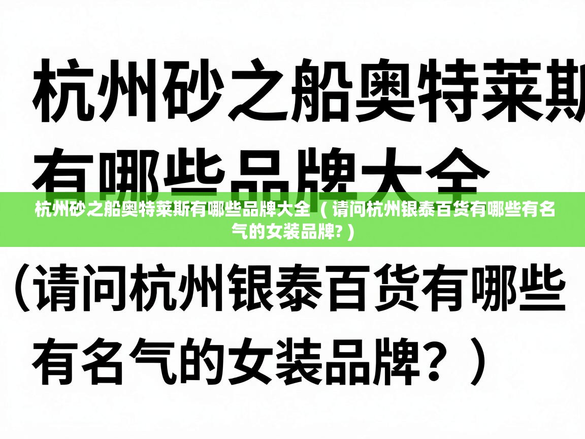 杭州砂之船奥特莱斯有哪些品牌大全  ( 请问杭州银泰百货有哪些有名气的女装品牌? )