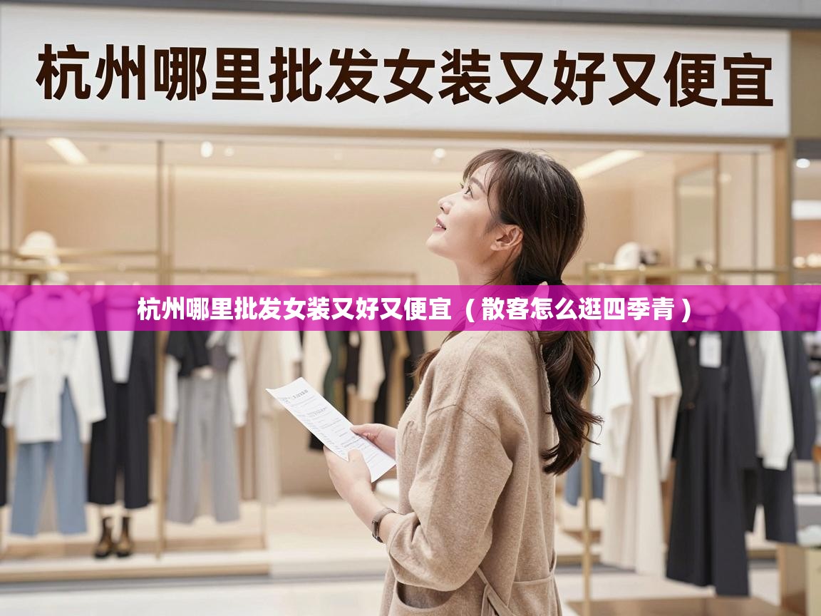  杭州哪里批发女装又好又便宜  ( 散客怎么逛四季青 )