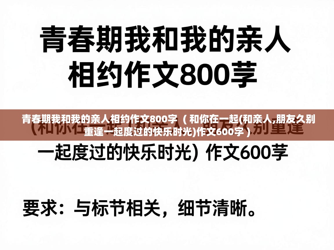  青春期我和我的亲人相约作文800字  ( 和你在一起(和亲人,朋友久别重逢一起度过的快乐时光)作文600字 )