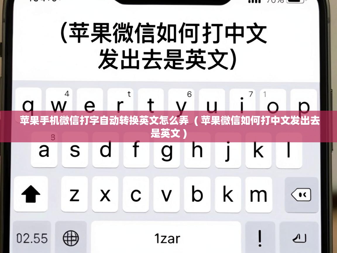  苹果手机微信打字自动转换英文怎么弄  ( 苹果微信如何打中文发出去是英文 )
