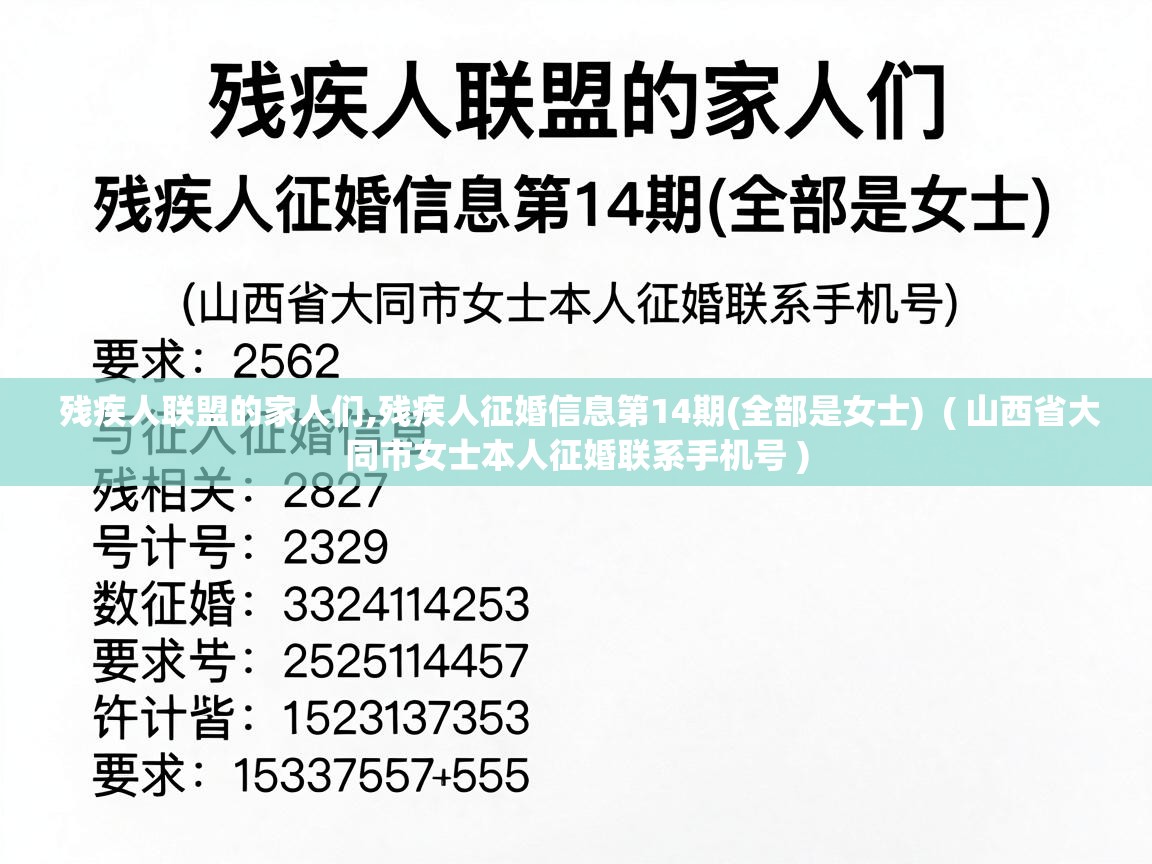  残疾人联盟的家人们,残疾人征婚信息第14期(全部是女士)  ( 山西省大同市女士本人征婚联系手机号 )