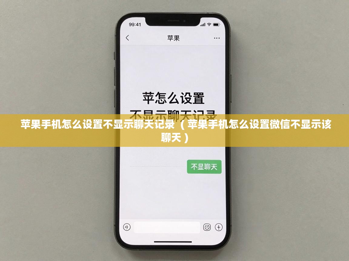  苹果手机怎么设置不显示聊天记录  ( 苹果手机怎么设置微信不显示该聊天 )