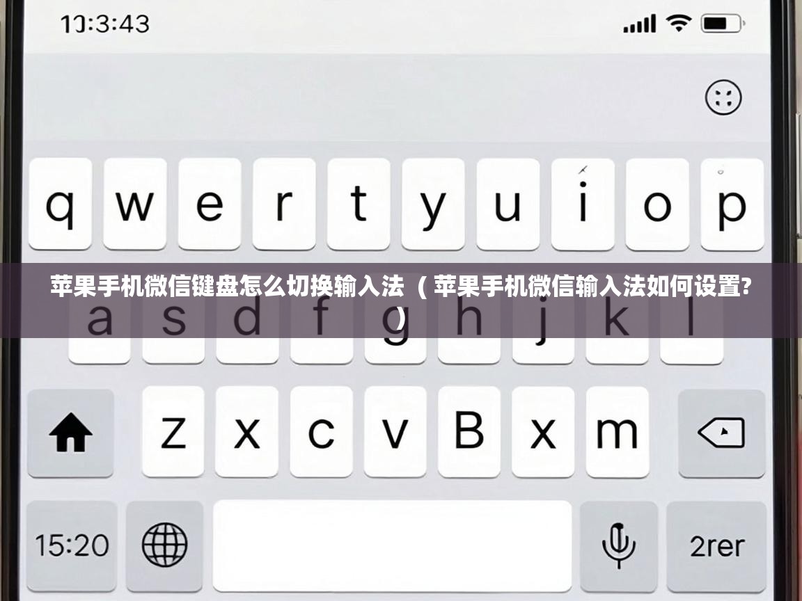  苹果手机微信键盘怎么切换输入法  ( 苹果手机微信输入法如何设置? )
