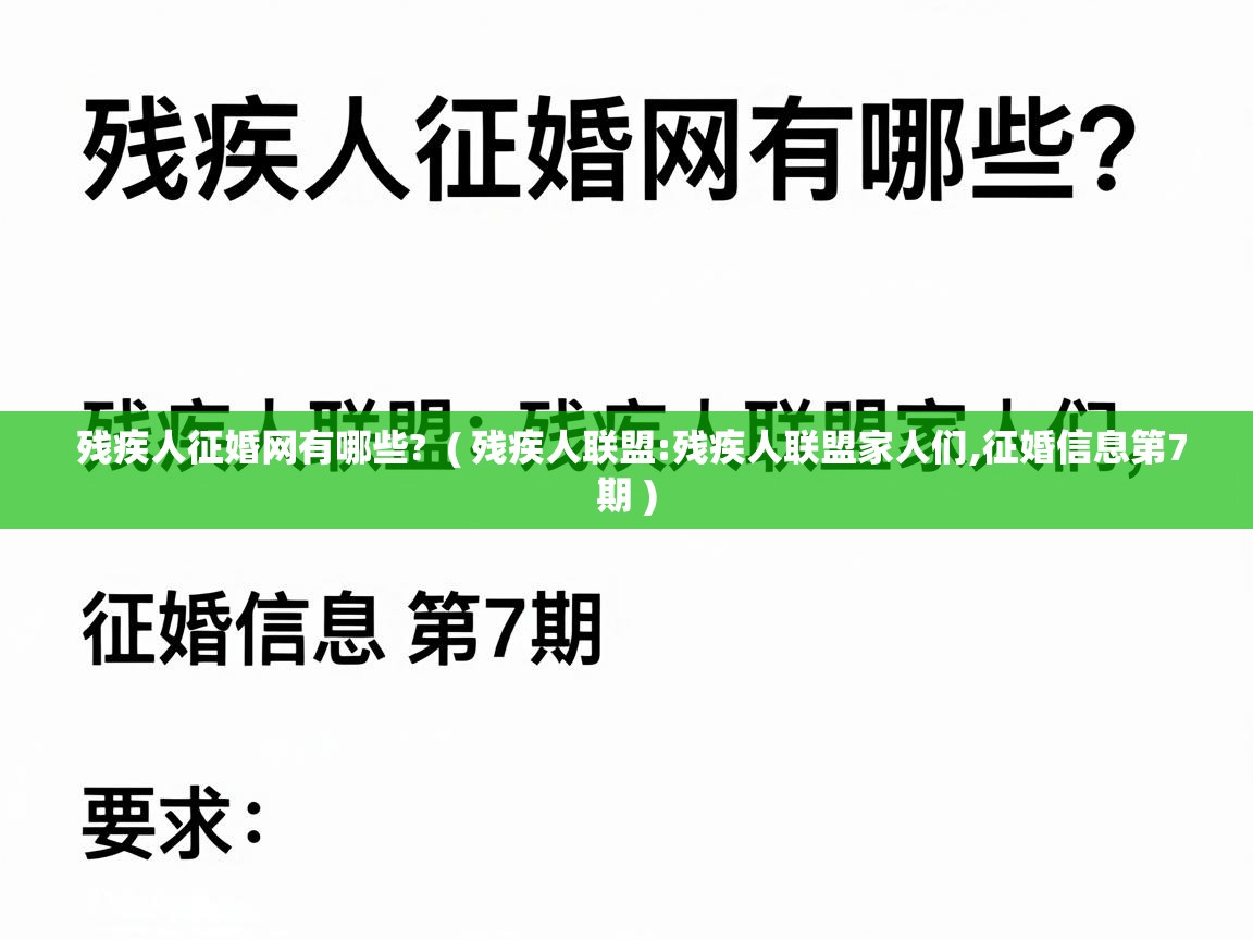  残疾人征婚网有哪些?  ( 残疾人联盟:残疾人联盟家人们,征婚信息第7期 )