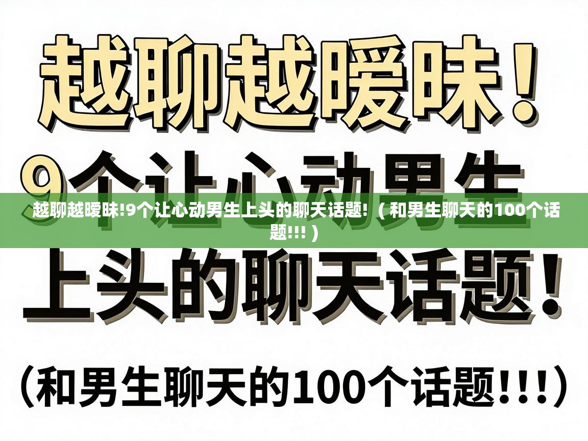  越聊越暧昧!9个让心动男生上头的聊天话题!  ( 和男生聊天的100个话题!!! )