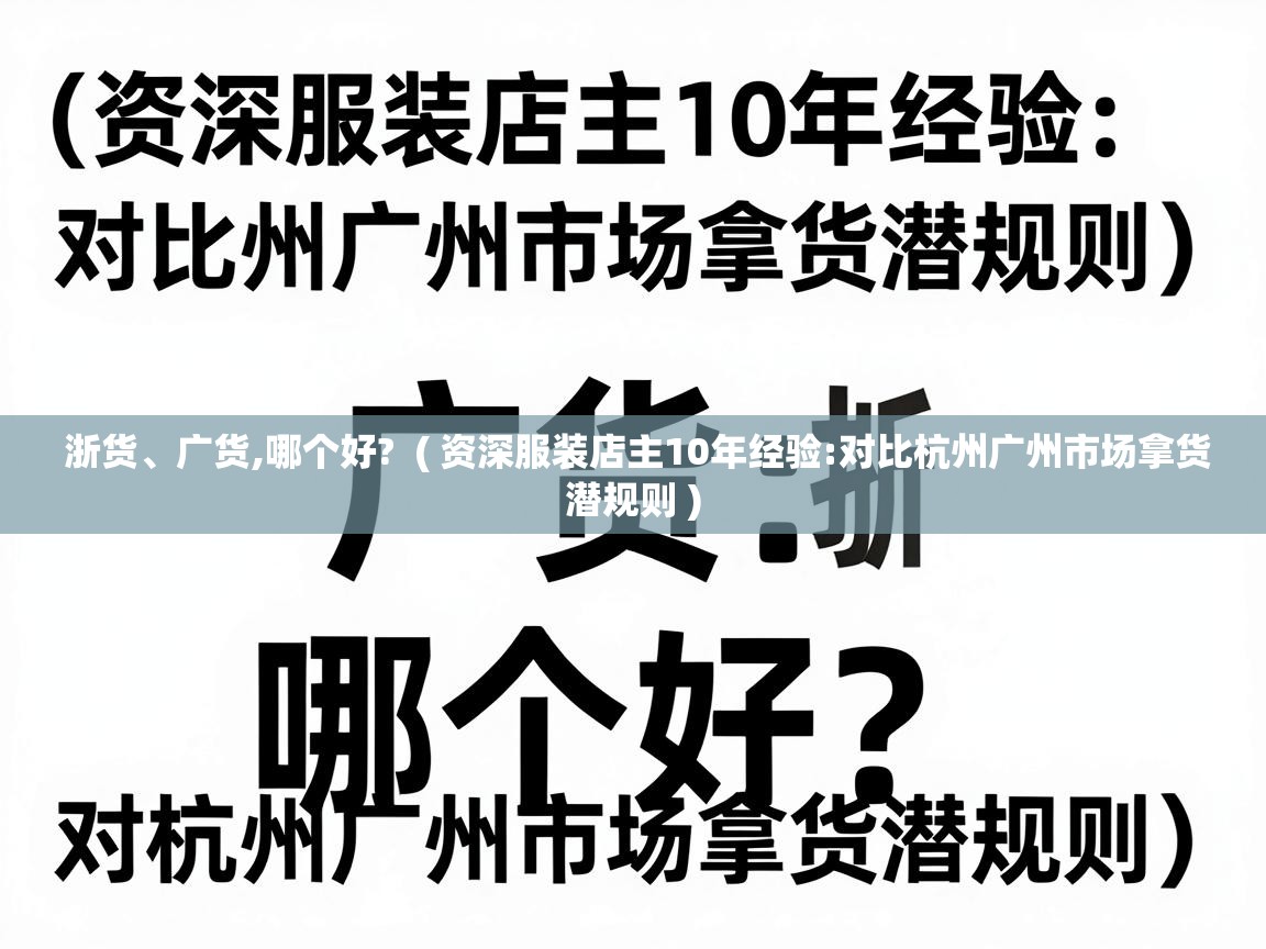  浙货、广货,哪个好?  ( 资深服装店主10年经验:对比杭州广州市场拿货潜规则 )
