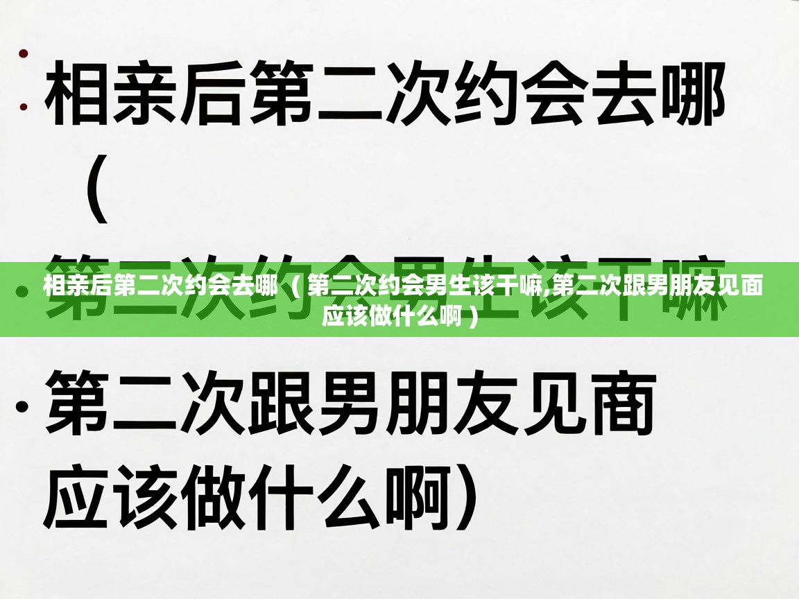  相亲后第二次约会去哪  ( 第二次约会男生该干嘛,第二次跟男朋友见面应该做什么啊 )