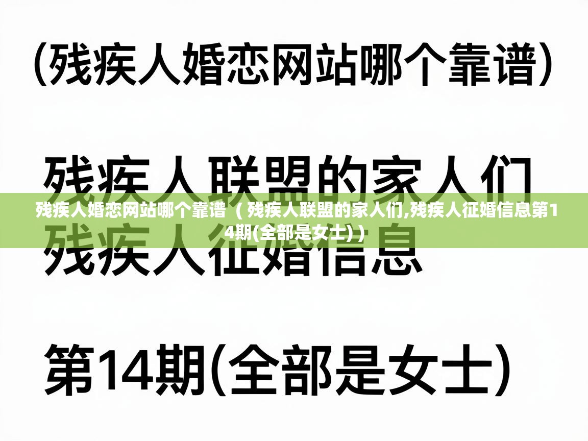  残疾人婚恋网站哪个靠谱  ( 残疾人联盟的家人们,残疾人征婚信息第14期(全部是女士) )