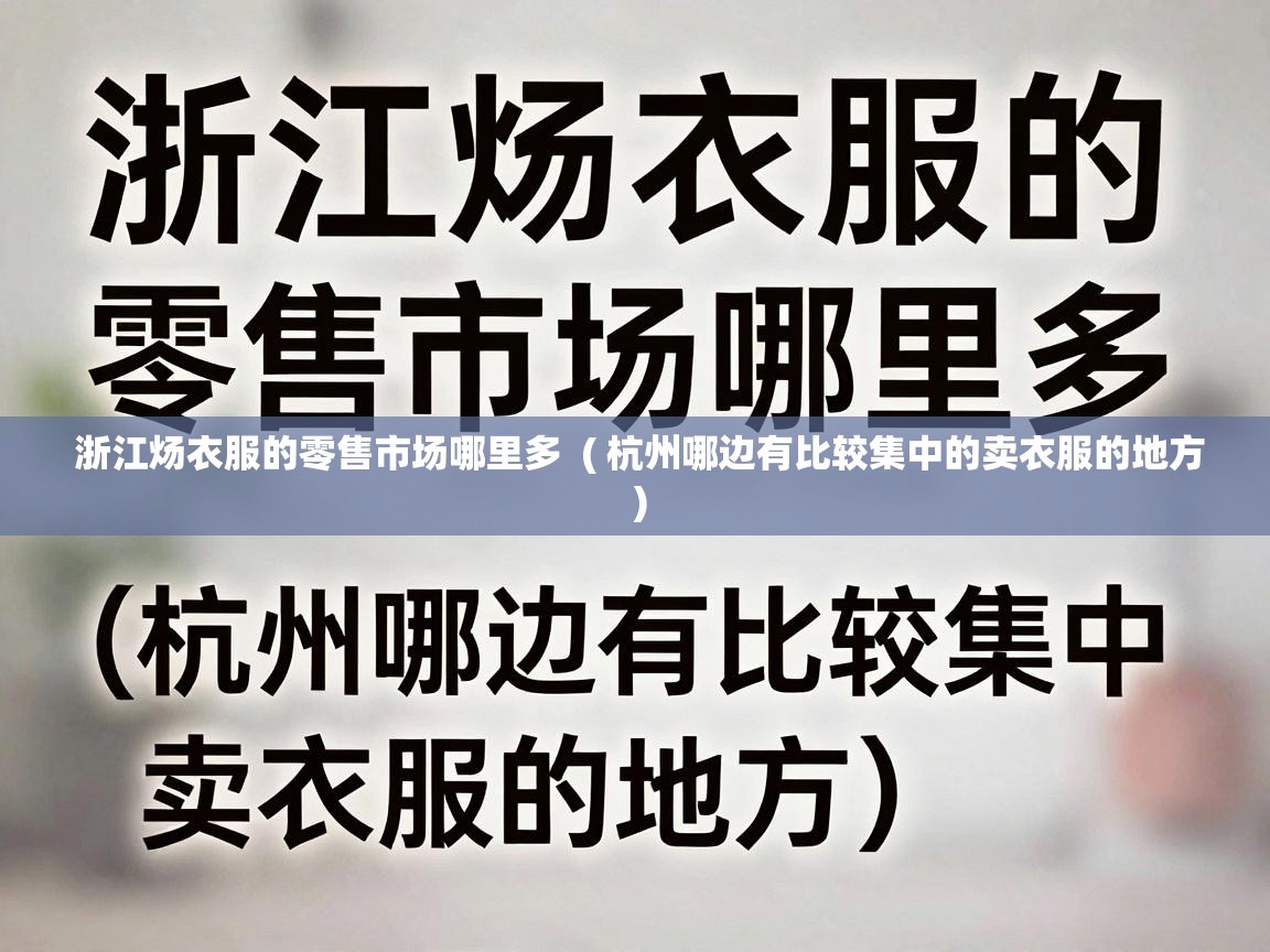  浙江炀衣服的零售市场哪里多  ( 杭州哪边有比较集中的卖衣服的地方 )
