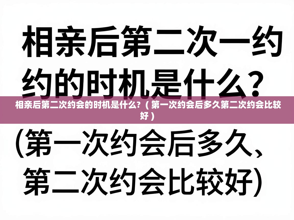  相亲后第二次约会的时机是什么?  ( 第一次约会后多久第二次约会比较好 )