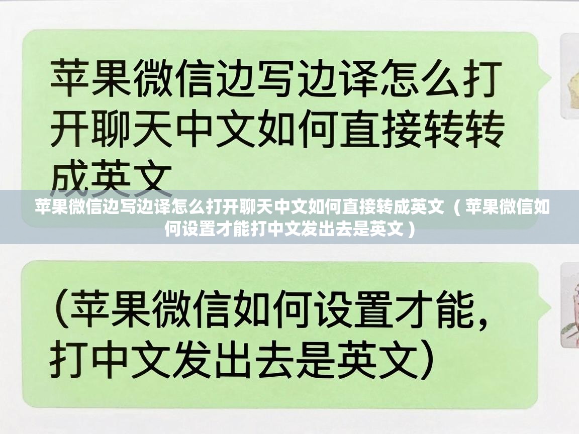  苹果微信边写边译怎么打开聊天中文如何直接转成英文  ( 苹果微信如何设置才能打中文发出去是英文 )