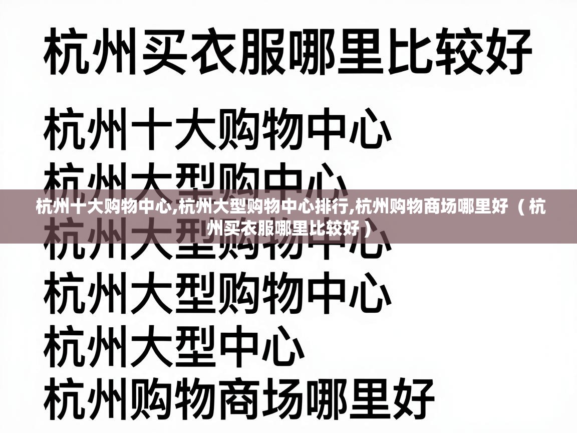  杭州十大购物中心,杭州大型购物中心排行,杭州购物商场哪里好  ( 杭州买衣服哪里比较好 )