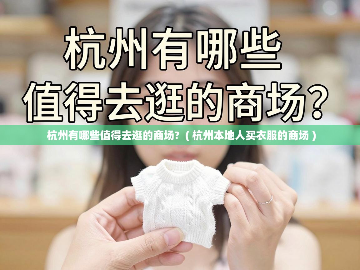  杭州有哪些值得去逛的商场?  ( 杭州本地人买衣服的商场 )