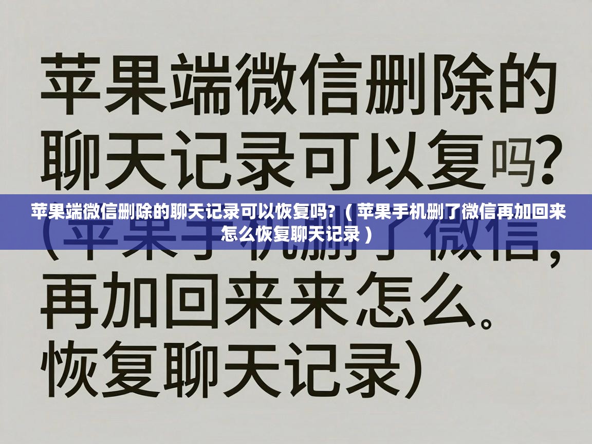  苹果端微信删除的聊天记录可以恢复吗?  ( 苹果手机删了微信再加回来怎么恢复聊天记录 )