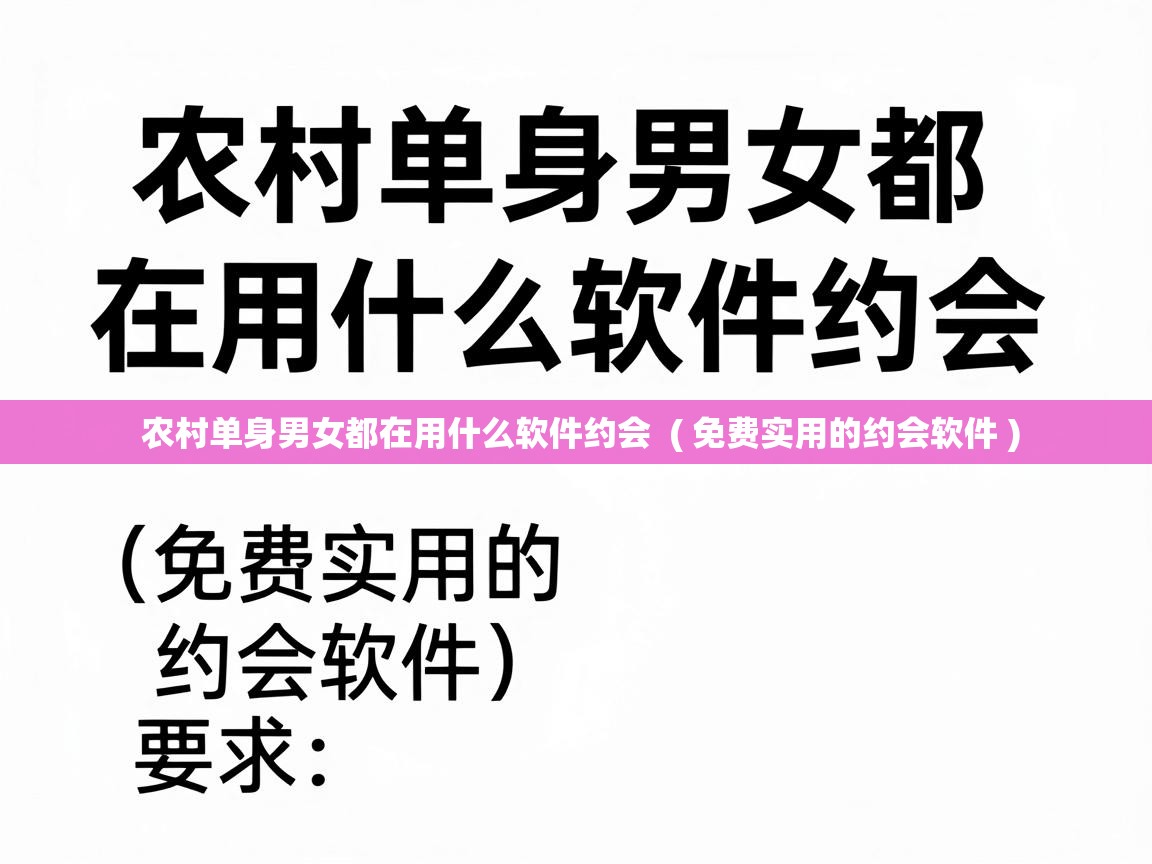  农村单身男女都在用什么软件约会  ( 免费实用的约会软件 )