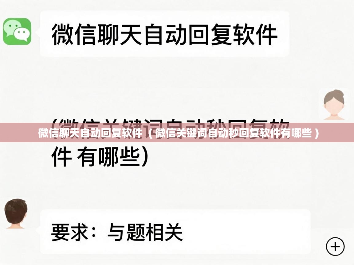 微信聊天自动回复软件 ( 微信关键词自动秒回复软件有哪些 ) 微信聊天自动回复软件 ( 微信关键词自动秒回复软件有哪些 )