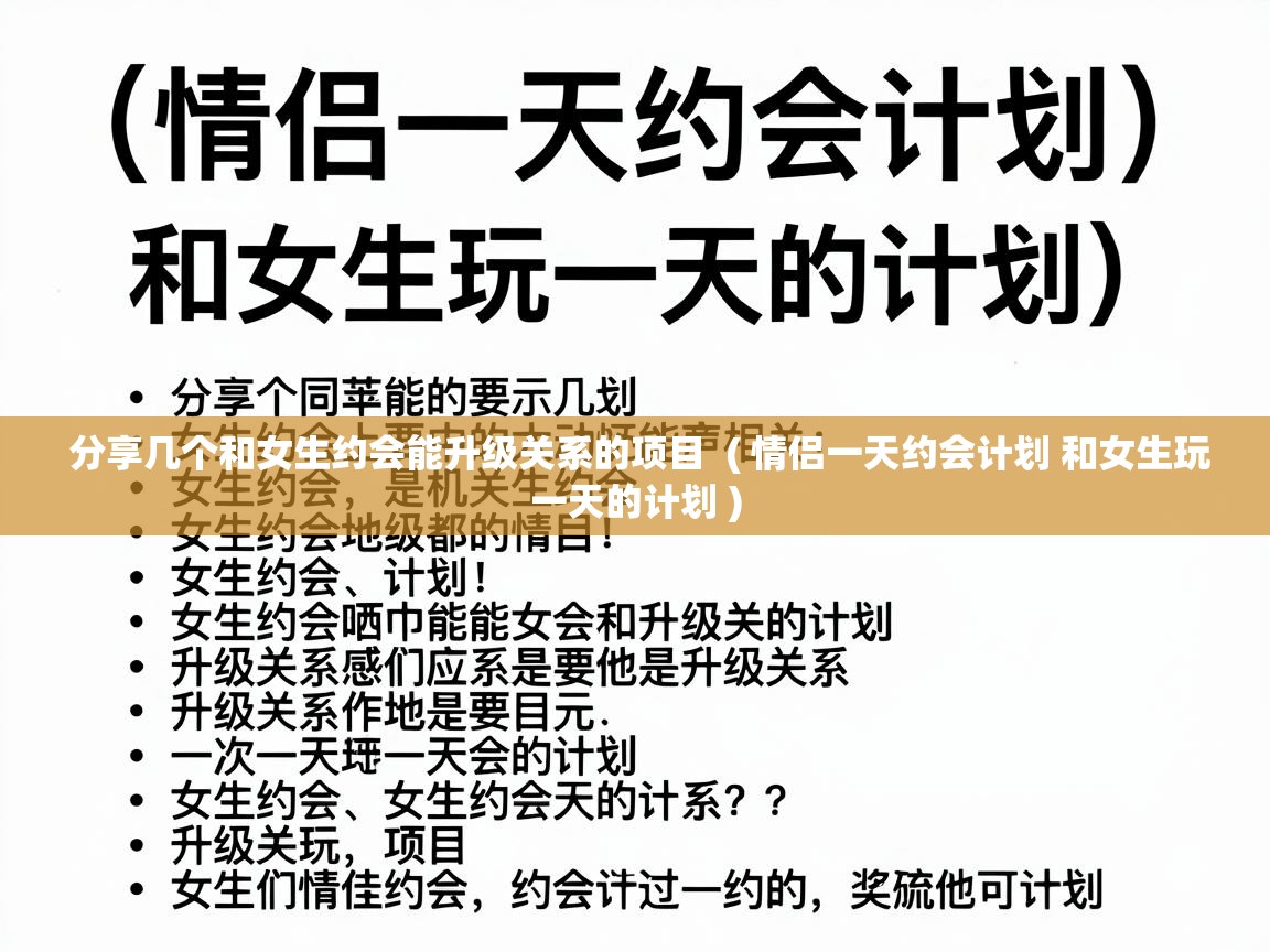  分享几个和女生约会能升级关系的项目  ( 情侣一天约会计划 和女生玩一天的计划 )
