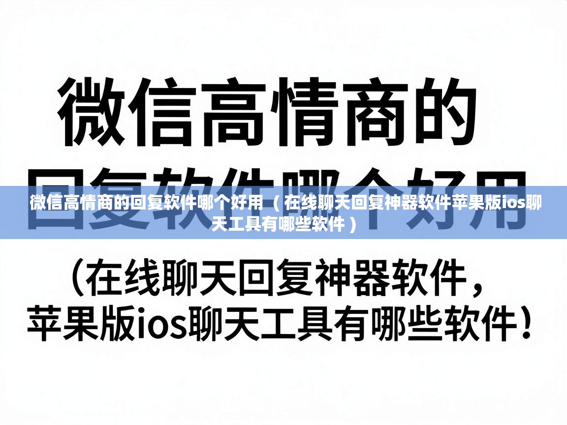 微信高情商的回复软件哪个好用  ( 在线聊天回复神器软件苹果版ios聊天工具有哪些软件 )