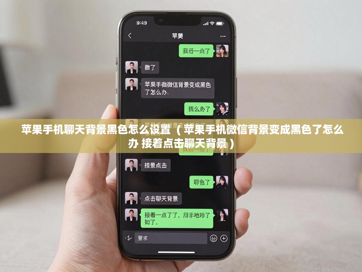  苹果手机聊天背景黑色怎么设置  ( 苹果手机微信背景变成黑色了怎么办 接着点击聊天背景 )